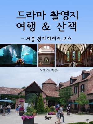 cover image of 드라마 촬영지 여행 & 산책 (서울 경기 데이트 코스)